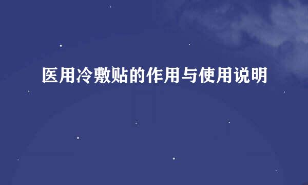 医用冷敷贴的作用与使用说明