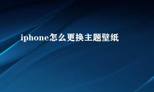 iphone怎么更换主题壁纸