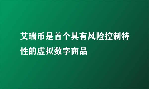 艾瑞币是首个具有风险控制特性的虚拟数字商品