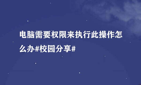 电脑需要权限来执行此操作怎么办#校园分享#