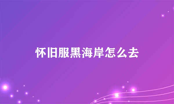 怀旧服黑海岸怎么去