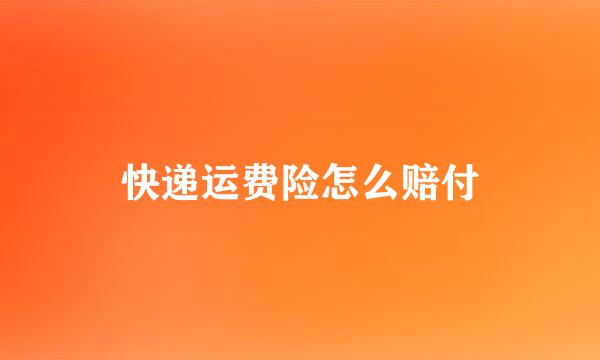 快递运费险怎么赔付