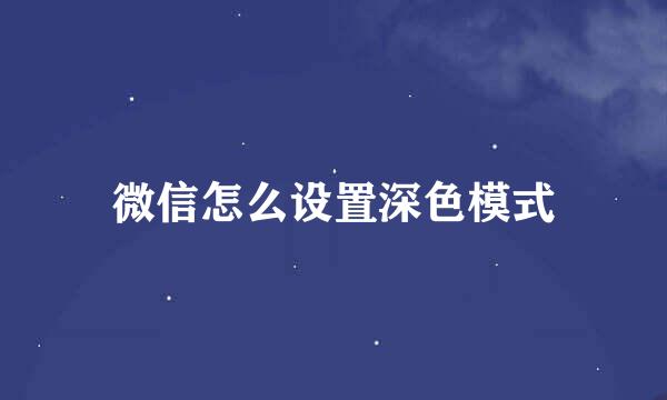 微信怎么设置深色模式