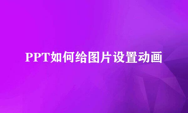 PPT如何给图片设置动画