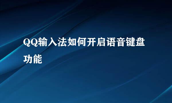 QQ输入法如何开启语音键盘功能