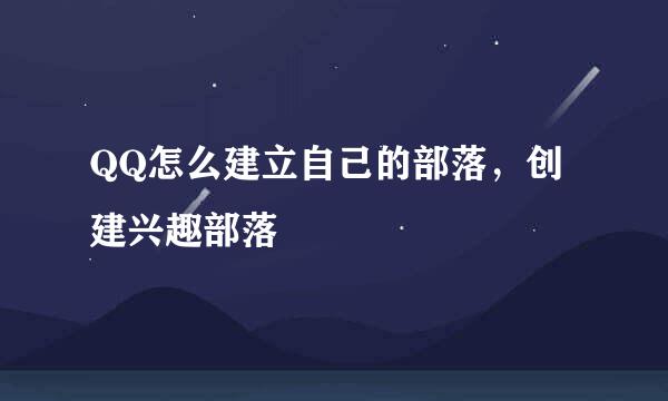 QQ怎么建立自己的部落，创建兴趣部落