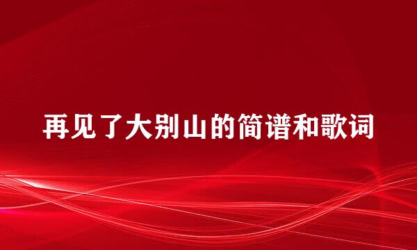 再见了大别山的简谱和歌词
