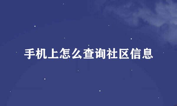 手机上怎么查询社区信息