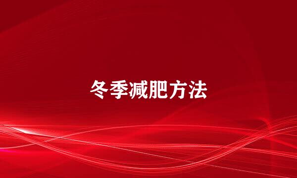 冬季减肥方法