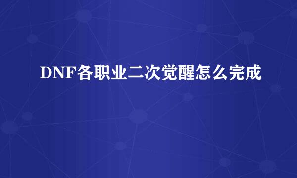 DNF各职业二次觉醒怎么完成