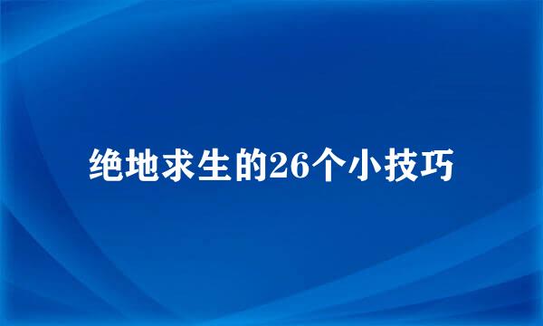 绝地求生的26个小技巧
