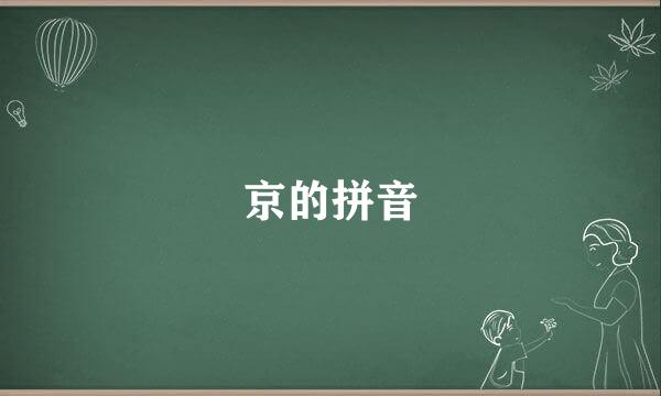 京的拼音