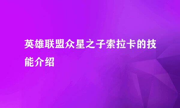 英雄联盟众星之子索拉卡的技能介绍