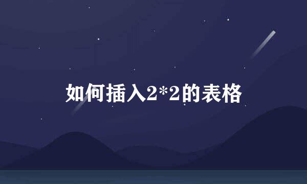 如何插入2*2的表格