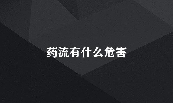 药流有什么危害