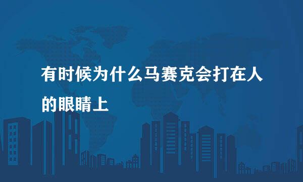 有时候为什么马赛克会打在人的眼睛上