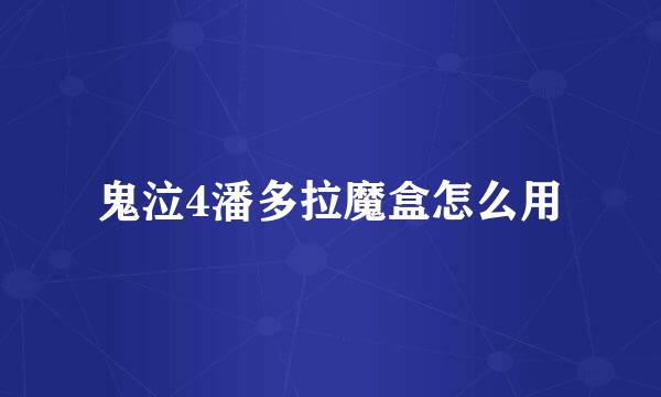 鬼泣4潘多拉魔盒怎么用