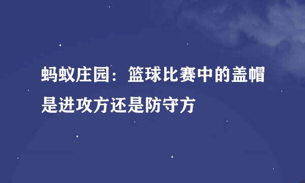 蚂蚁庄园：篮球比赛中的盖帽是进攻方还是防守方