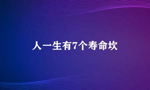 人一生有7个寿命坎