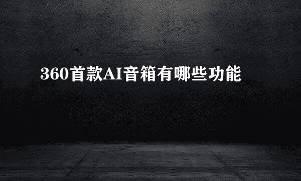 360首款AI音箱有哪些功能