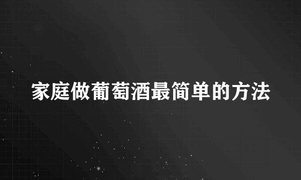 家庭做葡萄酒最简单的方法