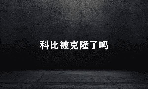 科比被克隆了吗