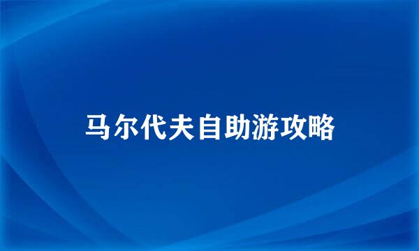 马尔代夫自助游攻略
