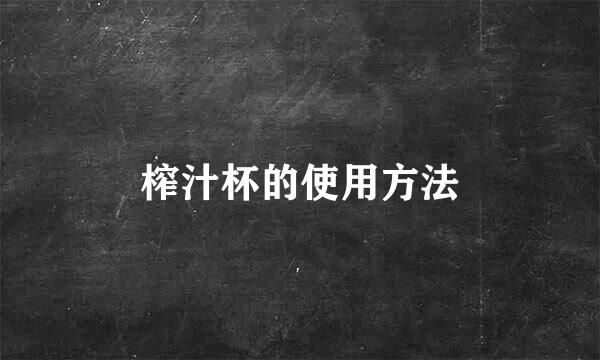 榨汁杯的使用方法