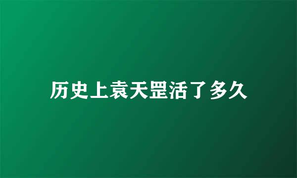 历史上袁天罡活了多久
