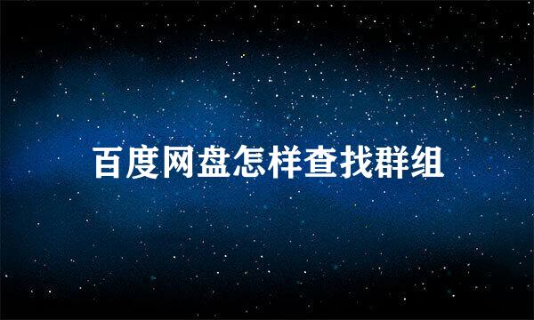 百度网盘怎样查找群组
