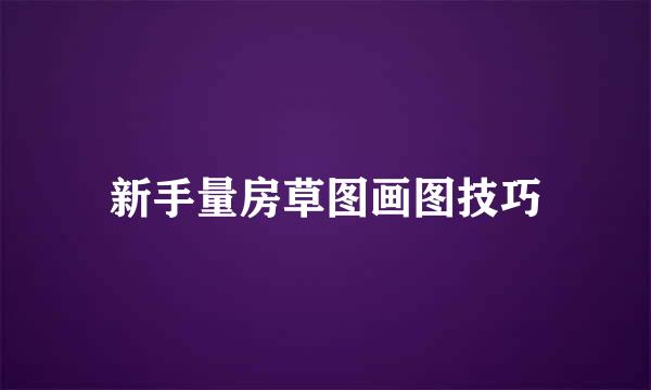 新手量房草图画图技巧