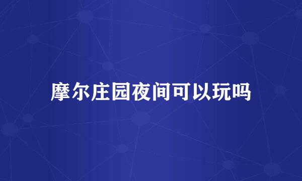 摩尔庄园夜间可以玩吗