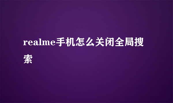 realme手机怎么关闭全局搜索