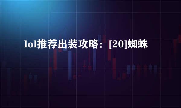 lol推荐出装攻略：[20]蜘蛛