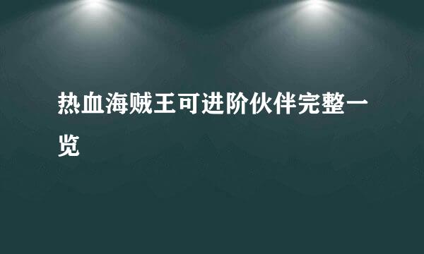 热血海贼王可进阶伙伴完整一览