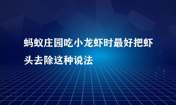 蚂蚁庄园吃小龙虾时最好把虾头去除这种说法