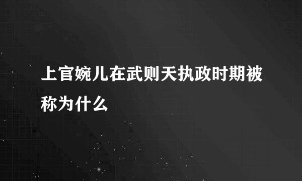 上官婉儿在武则天执政时期被称为什么