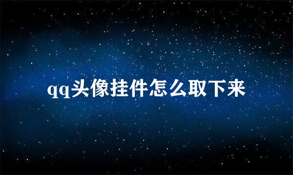 qq头像挂件怎么取下来
