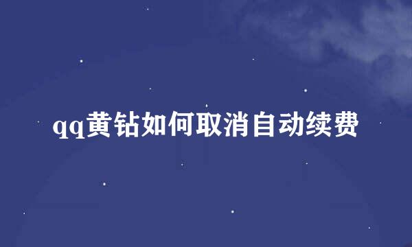 qq黄钻如何取消自动续费
