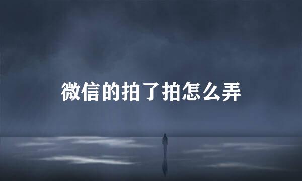微信的拍了拍怎么弄