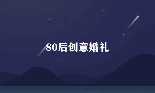 80后创意婚礼