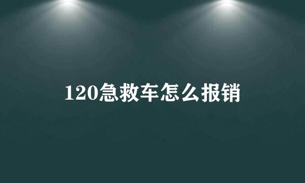 120急救车怎么报销