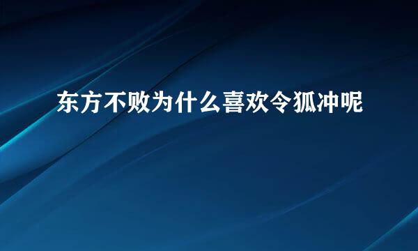 东方不败为什么喜欢令狐冲呢