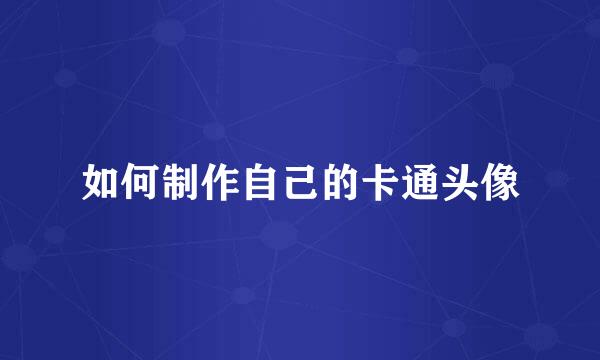 如何制作自己的卡通头像