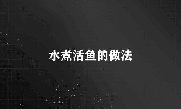 水煮活鱼的做法