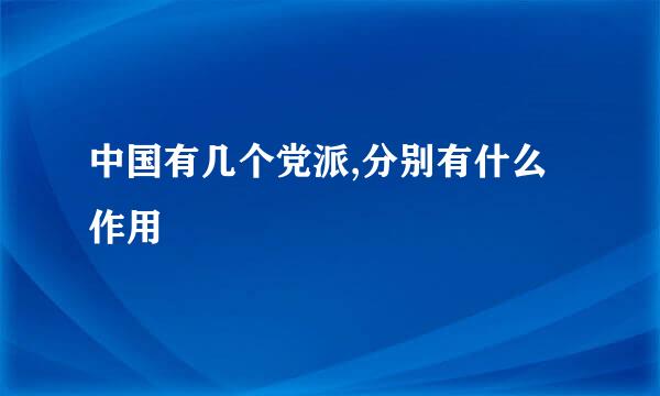 中国有几个党派,分别有什么作用