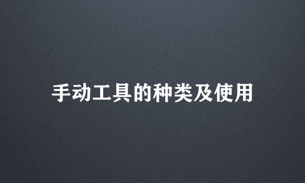 手动工具的种类及使用