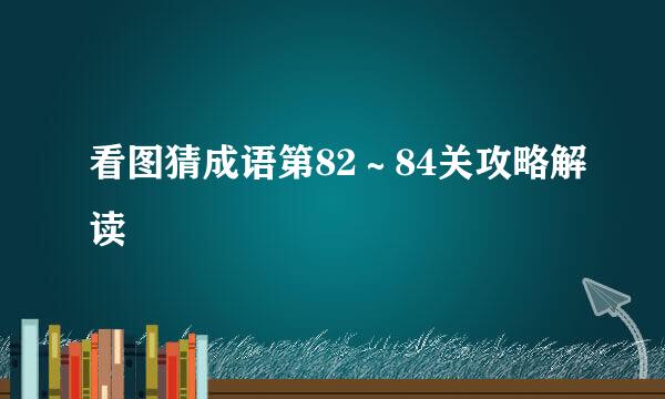 看图猜成语第82～84关攻略解读