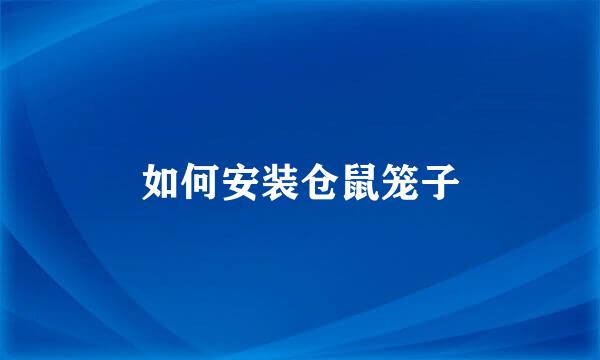 如何安装仓鼠笼子