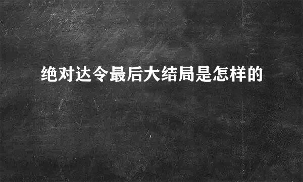 绝对达令最后大结局是怎样的
